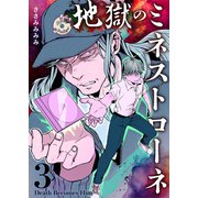 地獄のミネストローネ（3） Death Becomes Him（ナンバーナイン） [電子書籍]