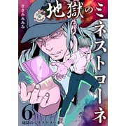 地獄のミネストローネ（6） 地獄のミネストローネ（ナンバーナイン） [電子書籍]