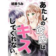 あたしの彼氏はキスしてくれない。 1巻（ナンバーナイン） [電子書籍]
