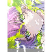 僕はもう治っている。（ナンバーナイン） [電子書籍]