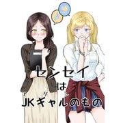 センセイはJKギャルのもの（ナンバーナイン） [電子書籍]