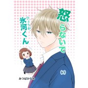 怒らないで氷河くん（2） 氷河くんとクラスメート（ナンバーナイン） [電子書籍]