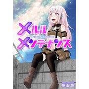 メルルメンテナンス 読切（ナンバーナイン） [電子書籍]