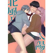 北風君と太陽君（ナンバーナイン） [電子書籍]