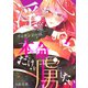淫魔リャナンシーは本命だけを虜にしたい love1. めんどくさがり屋のプリンセス（ナンバーナイン） [電子書籍]