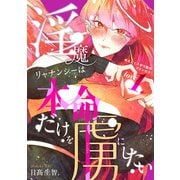 淫魔リャナンシーは本命だけを虜にしたい love1. めんどくさがり屋のプリンセス（ナンバーナイン） [電子書籍]