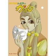 HOTOKEレスラーかのん（ナンバーナイン） [電子書籍]