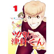 ツッパリきれない津針くん（1）（ナンバーナイン） [電子書籍]
