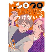 シロクロはっきりつけないで（ナンバーナイン） [電子書籍]