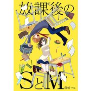 放課後のSとM 1巻（ナンバーナイン） [電子書籍]
