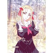 神様かもしれない子 1巻（ナンバーナイン） [電子書籍]