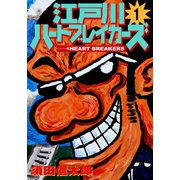 江戸川ハートブレーカーズ 1巻（ナンバーナイン） [電子書籍]