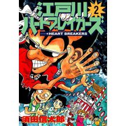 江戸川ハートブレーカーズ 2巻（ナンバーナイン） [電子書籍]