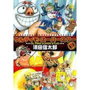 ウルティモスーパースター 1巻（ナンバーナイン） [電子書籍]