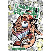 年金未納者ミャーキ 1巻（ナンバーナイン） [電子書籍]