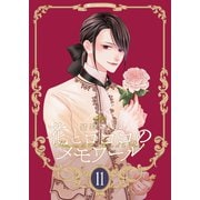 【新装版】花とロココのメモワール（11）（ナンバーナイン） [電子書籍]