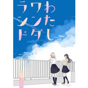 わたしワンダーランド 1（ナンバーナイン） [電子書籍]