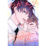 おかえり、初恋。【連載版】11（ナンバーナイン） [電子書籍]