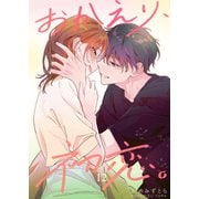 おかえり、初恋。【連載版】12（ナンバーナイン） [電子書籍]