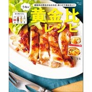 うなの黄金比レシピ（宝島社） [電子書籍]