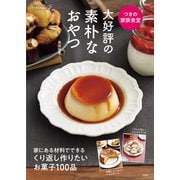 つきの家族食堂 大好評の素朴なおやつ（宝島社） [電子書籍]