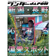 ワンダーJAPON（10）～日本で唯一の「異空間」旅行マガジン！～（スタンダーズ） [電子書籍]