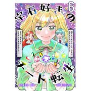 宝石好きのチート転生～理不尽に負けたくない少女は理不尽と呼ばれながらも宝石に囲まれてキラキラな生活を送りたい～【単話版】 / 6話（デジカタ編集部） [電子書籍]