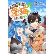 異世界での冒険は愛猫を頭に乗せて！【電子単行本版】3（ファンギルド） [電子書籍]