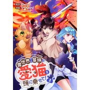 異世界での冒険は愛猫を頭に乗せて！【電子単行本版】2（ファンギルド） [電子書籍]
