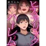ヒステリック・ハーレム～搾られる男と堕ちる女～【電子単行本版】2（ファンギルド） [電子書籍]