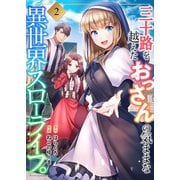 三十路を越えたおっさんの気ままな異世界スローライフ。【電子単行本版】2（ファンギルド） [電子書籍]