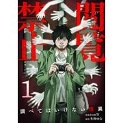 閲覧禁止 ～調べてはいけない怪異～【電子単行本版】1（ファンギルド） [電子書籍]