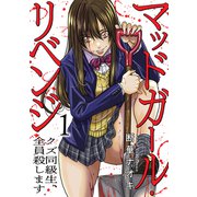 マッドガール・リベンジ クズ同級生、全員殺します【電子単行本版】1（ファンギルド） [電子書籍]