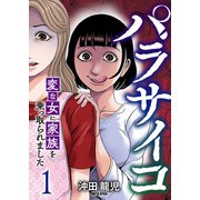 パラサイコ 変な女に家族を乗っ取られました【電子単行本版】1（ファンギルド） [電子書籍]