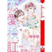 恋愛検証～相性0％男と結婚はアリ？【電子単行本版】5（ファンギルド） [電子書籍]
