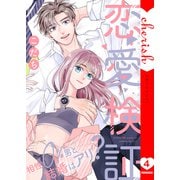 恋愛検証～相性0％男と結婚はアリ？【電子単行本版】4（ファンギルド） [電子書籍]