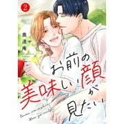 お前の美味しい顔が見たい【電子単行本版】2（ファンギルド） [電子書籍]