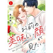 お前の美味しい顔が見たい【電子単行本版】1（ファンギルド） [電子書籍]