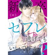 新卒セフレに逃げてもいいですか？【電子単行本版】1（ファンギルド） [電子書籍]