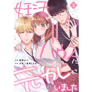 妊活ハウスに元カレがいました【電子単行本版】3（ファンギルド） [電子書籍]