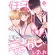 妊活ハウスに元カレがいました【電子単行本版】1（ファンギルド） [電子書籍]