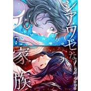 シアワセな家族【電子単行本版】7（ファンギルド） [電子書籍]
