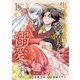 傷だらけの公爵令嬢は、隣国の皇太子に溺愛される【電子単行本版/特典おまけ付き】1（ファンギルド） [電子書籍]