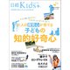 日経Kids ＋ 大人の探究心が育てる子どもの知的好奇心（日経BP社） [電子書籍]