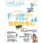 日経Kids ＋ 大人の探究心が育てる子どもの知的好奇心（日経BP社） [電子書籍]