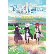 「Page of Lambda」 設定資料集（KADOKAWA） [電子書籍]