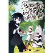 呪われ料理人は迷宮でモフミミ少女たちを育てます2（ドリコム） [電子書籍]