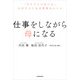仕事をしながら母になる 「ひとりじゃないよ」心がラクになる思考のヒント（KADOKAWA） [電子書籍]