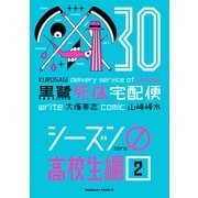 黒鷺死体宅配便（30）シーズン0 高校生編（2）（KADOKAWA） [電子書籍]