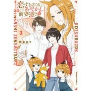 恋する2DK、あやかし前妻憑き。 （3）（KADOKAWA） [電子書籍]